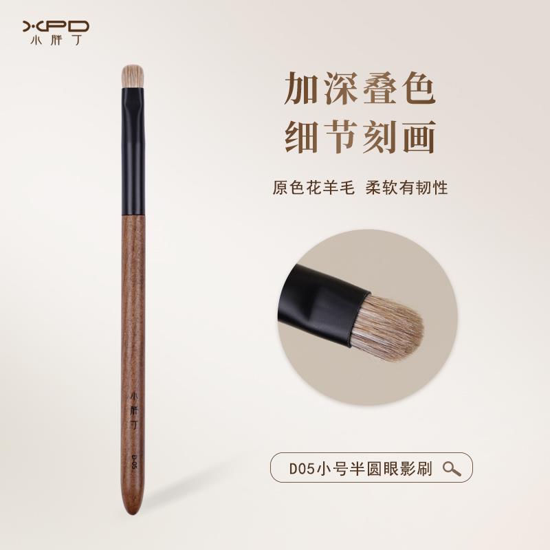小胖丁D05原色花羊毛眼影刷小号扁圆头细节精准眼部动物毛化妆刷