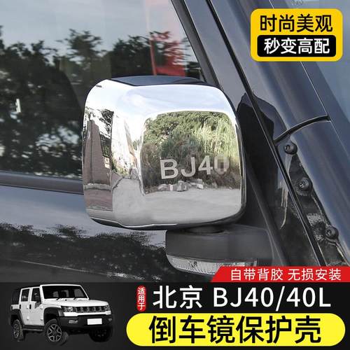 14-17 Bj40倒车后视镜防护罩适用于北京Bj40改装门后视镜装饰贴纸
