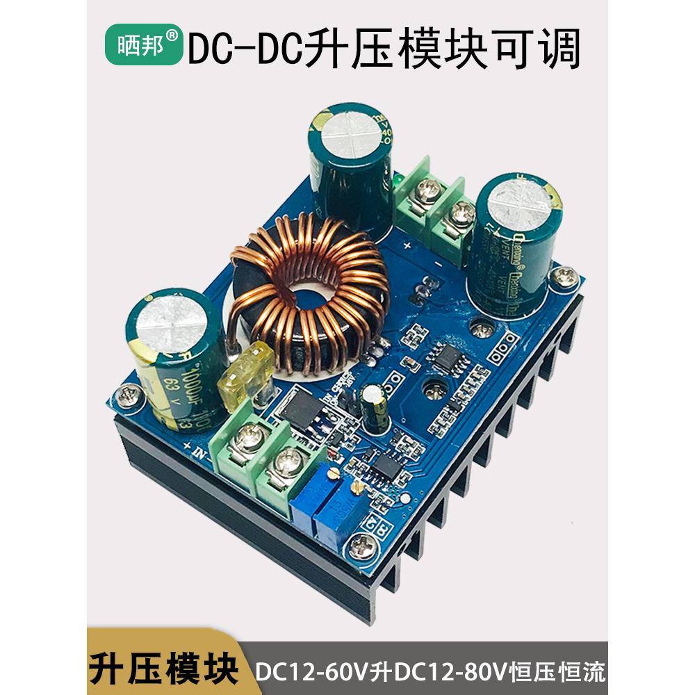 DC-DC升压模块大功率可调恒压恒流BOOST直流充电5V12V转24V48V