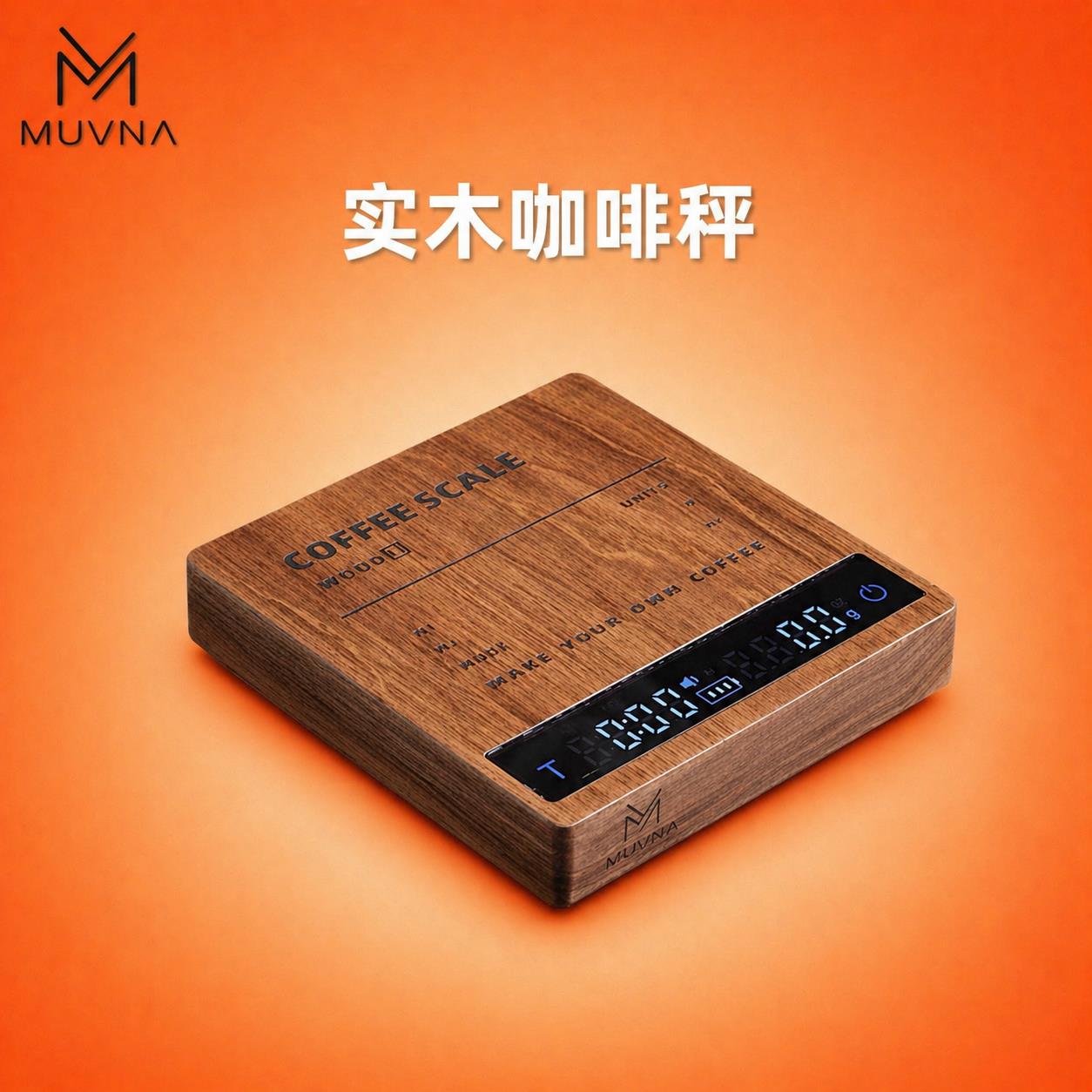 MUVNA慕威纳 意式咖啡豆胡桃木电子秤家用手冲咖啡专用精准计时称