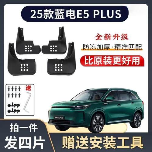 适用26款蓝电E5 PLUS专用挡泥板软胶防冻原装汽车配件挡泥瓦挡泥