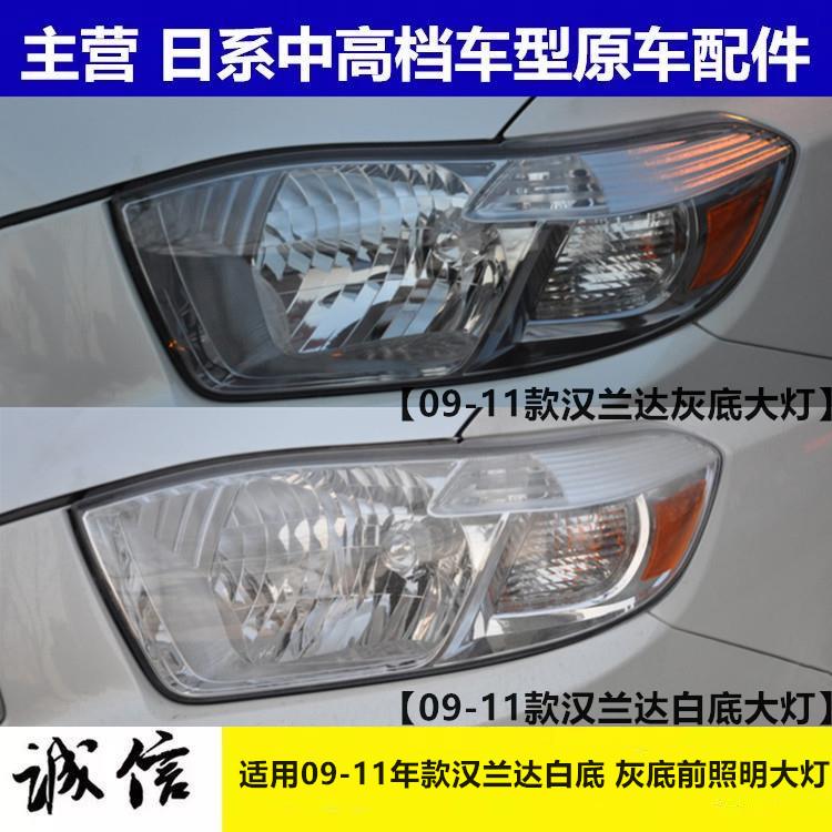 适用09 10 11年款汉兰达前大灯 前车灯 老款汉兰达客厅灯 半总成