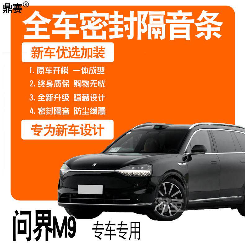 2025问界M9专用24款静隔音密封条全车门缝防尘减震降噪配件改装饰