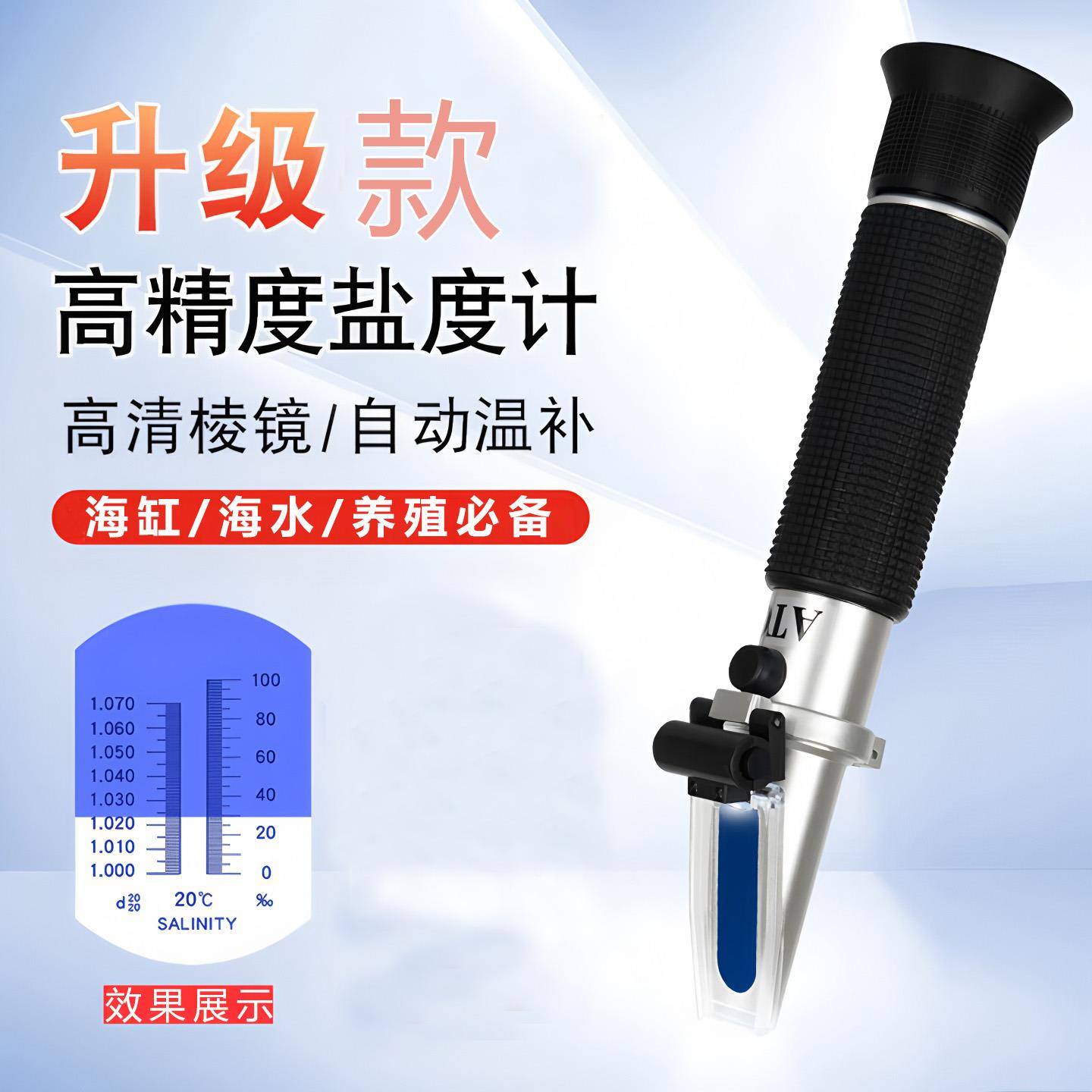 海水养殖盐度仪海水测试密度水族检测手持盐度计温补型光学比重计