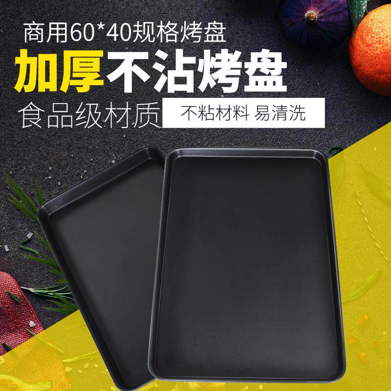 加厚不粘烤盘 60*40长方形不沾烤盘烤箱用 蛋糕面 面包披萨 烘焙
