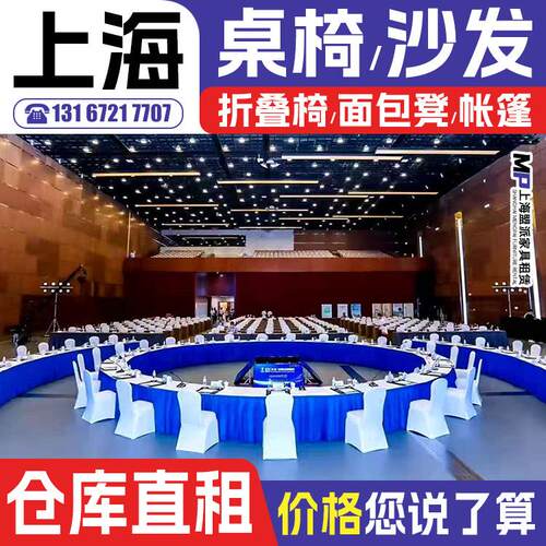 上海会议桌椅租赁沙发出租帐篷会展高脚长条桌子折叠椅子家具租赁