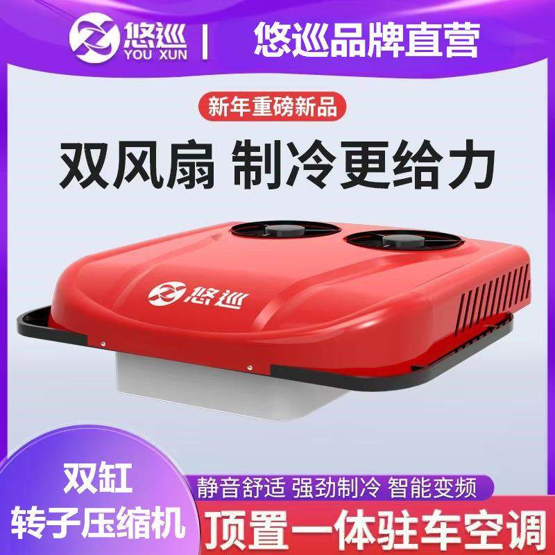 悠巡驻车空调货车24v电动顶置一体机天窗制冷12v变频重卡空调改装
