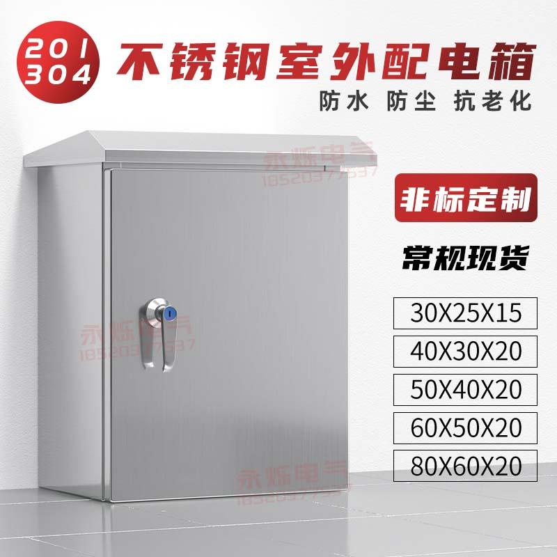 户外304不锈钢防水控制箱监控电表箱充电箱201室内壁挂配电箱定制