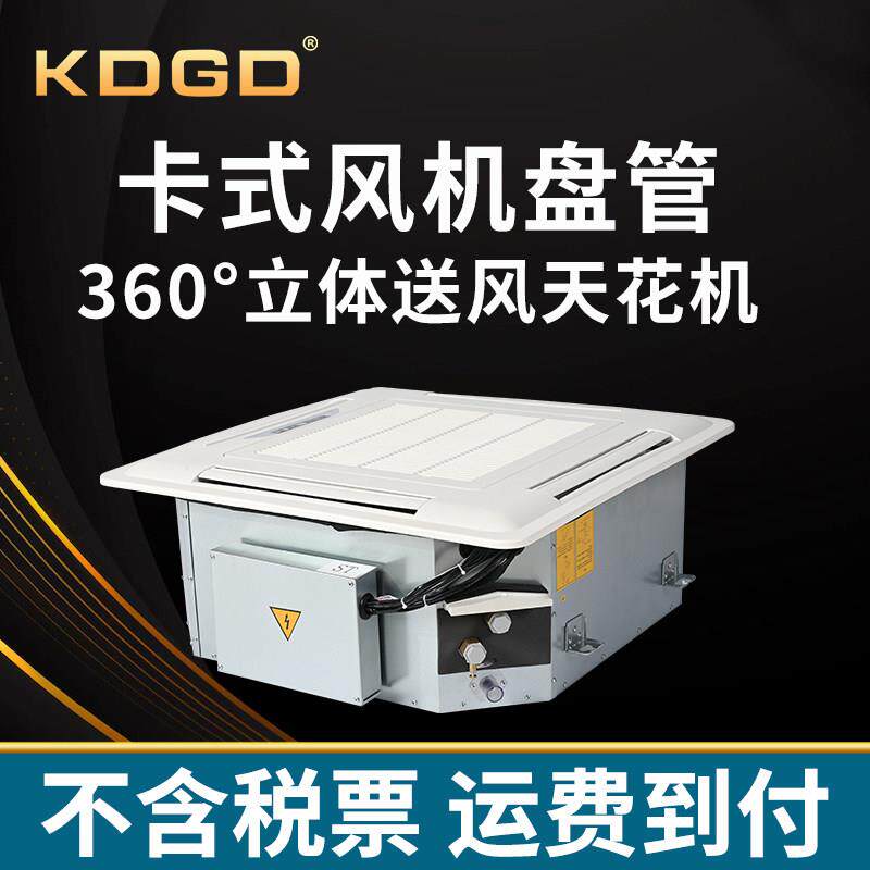 中央空调卡式通风机盘管天花板嵌入型空调冷暖两用吸顶悬吊式天花