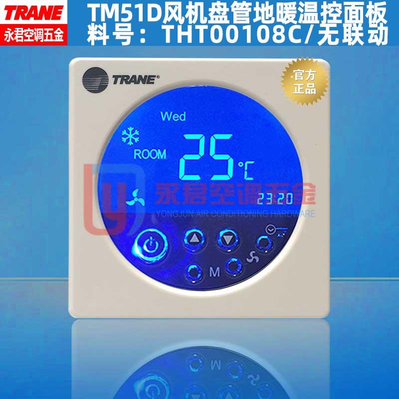 原装新品TM51D特灵TRANE空调风机盘管地暖温控器家用暖气温控器高