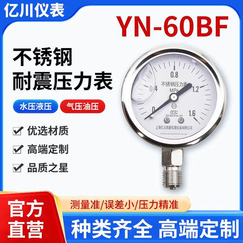 正品上海亿川YN60BF0-1.6mpa304不锈钢耐震压力表 耐高温 耐腐蚀