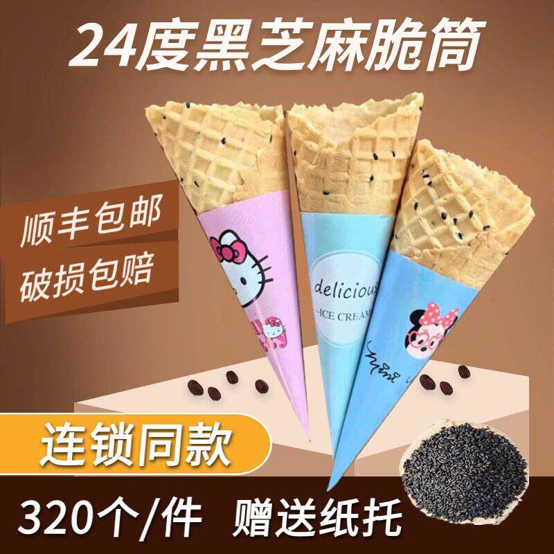 黑芝麻脆筒冰激凌甜筒脆皮蛋筒冰淇淋蛋卷蜜雪蛋托商用平口波浪口