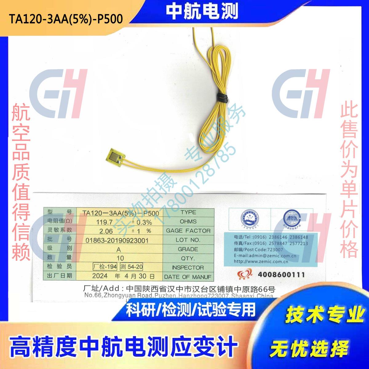 高精度/中航电测原装/应变片TA120-3AA(5%)-P500