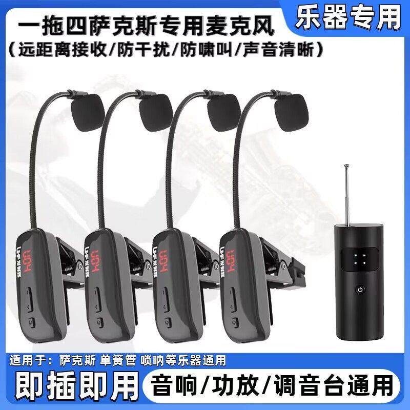 萨克斯专用无线一拖四麦克风舞台演出专业通用乐器唢呐拾音器话筒