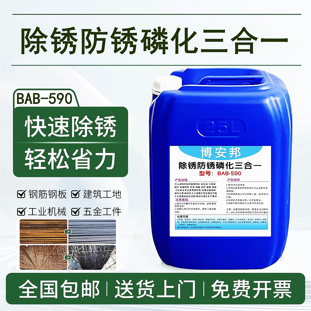 博安邦除锈防锈磷化三合一强力除锈剂不锈铁防锈剂钢筋金属免水洗