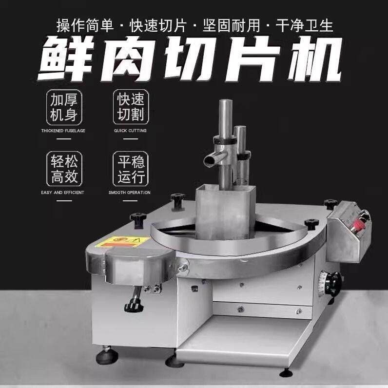 多功能鲜牛羊肉切片机全自动商用切片机鲜肉牛肉羊肉