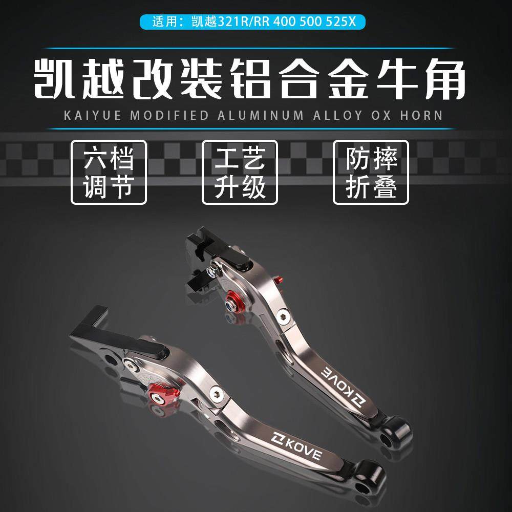 适用凯越321R/RR 500X/F 525X 400X/F改装件321F离合煞车手把牛角
