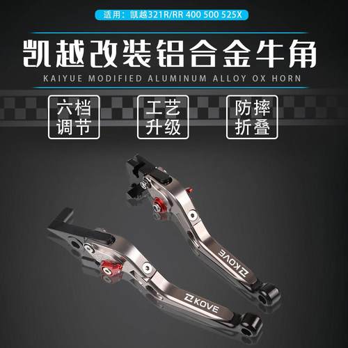 适用凯越321R/RR 500X/F 525X 400X/F改装件321F离合煞车手把牛角