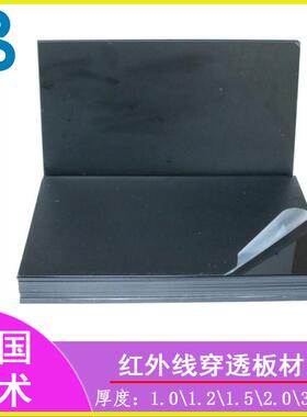 现货供应PMMA板透红外线塑料窗口片滤光镜片红外线穿透亚克力板材
