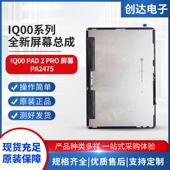 适用於平板IQOO PAD PRO屏幕总成PA2475液晶萤幕手写触控屏幕