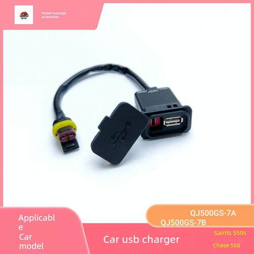 赛550S车载USB充电器QJ500GS-7A/7B追550手机充电器USB安装座双孔