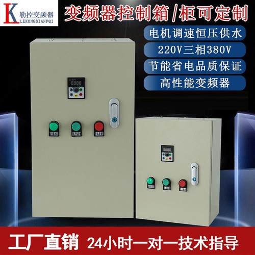 变频器三相380v1.5 /5.5/ 7.5 11KW电机调速风机控制柜恒压柜电箱