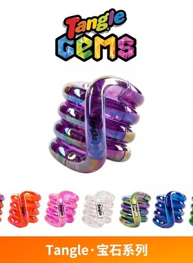 Tangle官方正版扭扭乐宝石系列解压玩具ADHD专注力训练手指玩具