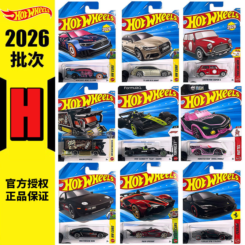 风火轮2026-H合金车模收藏玩具