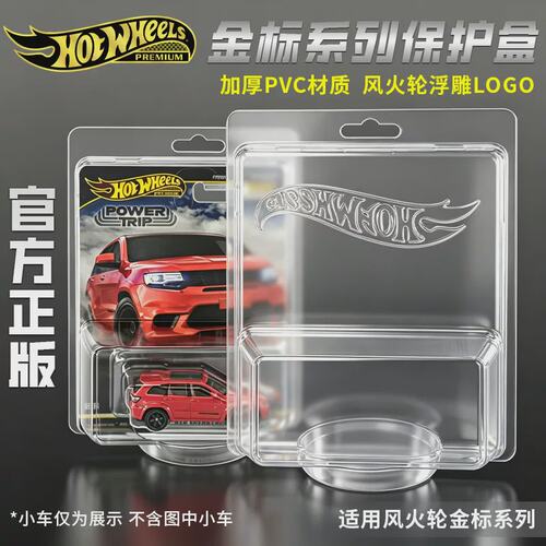 正品Hotwheels风火轮防尘壳盒
