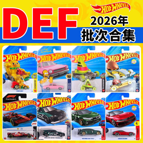 风火轮2026-D合金车模收藏玩具