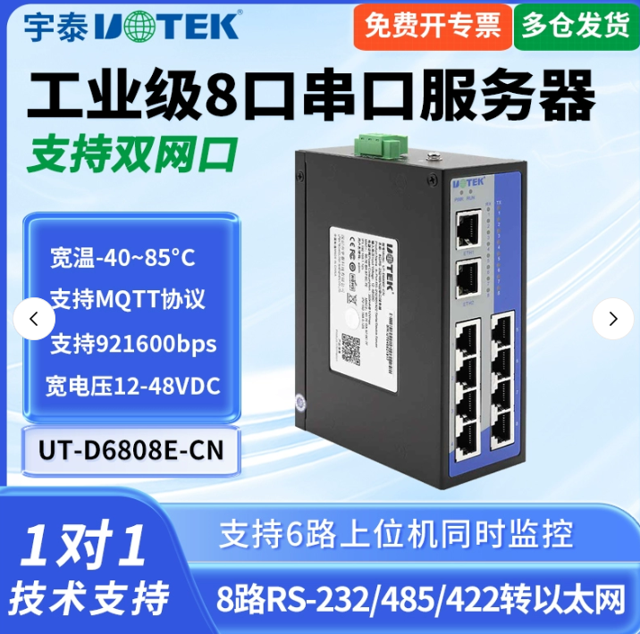 UT-D6808E-CN串口服务器转以太网