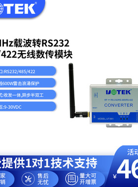 宇泰 433MHz载波转RS-232/485/422无线数传模块UT-901