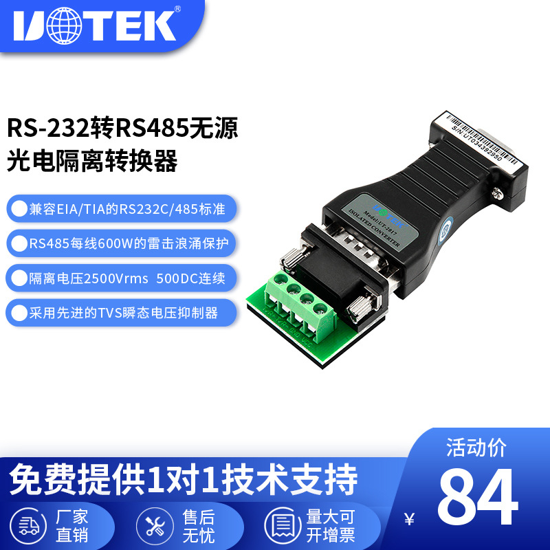 UT-2017光电隔离转换器232转485