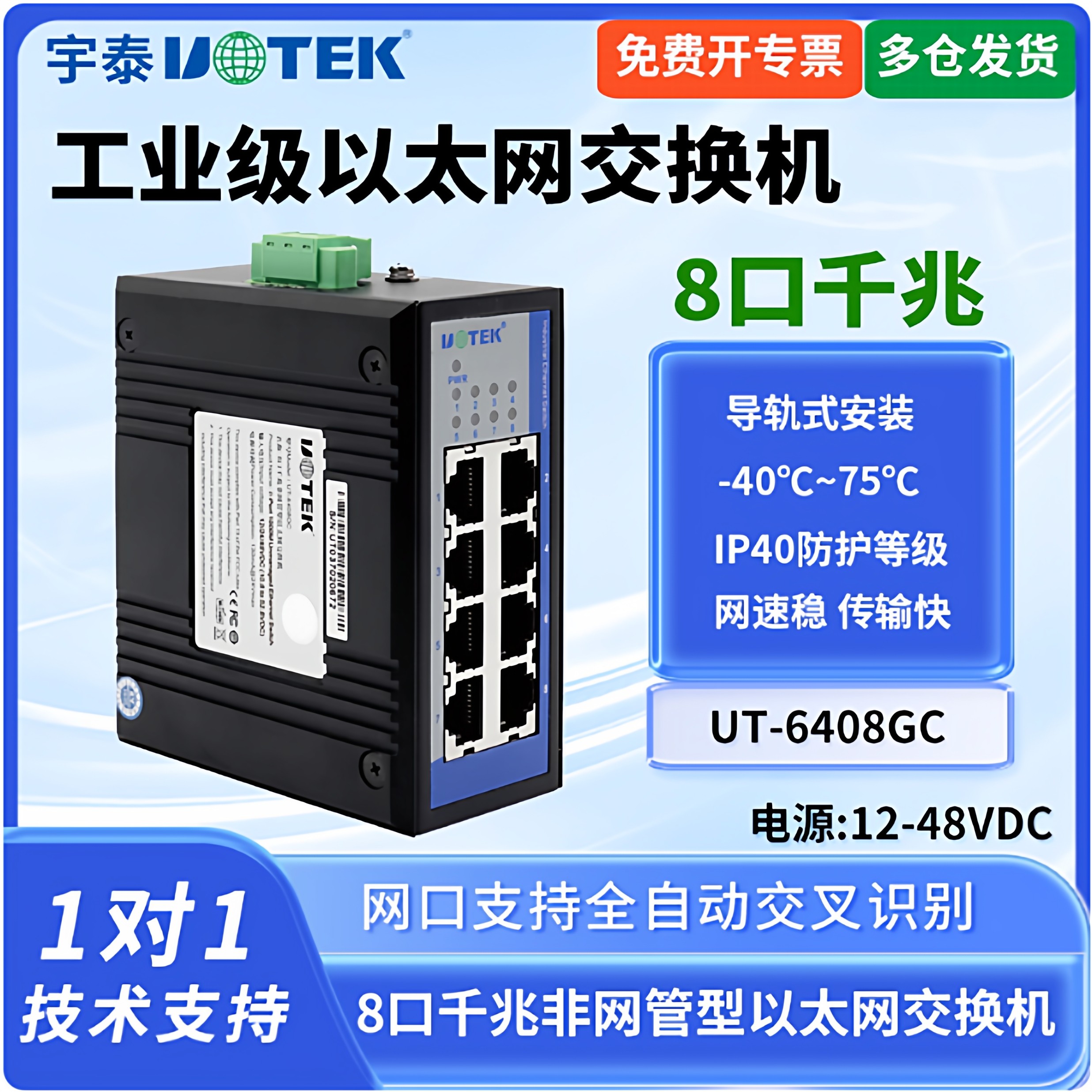 UTEK宇泰UT-6408GC交换机8口工业千兆网络以太网交换机