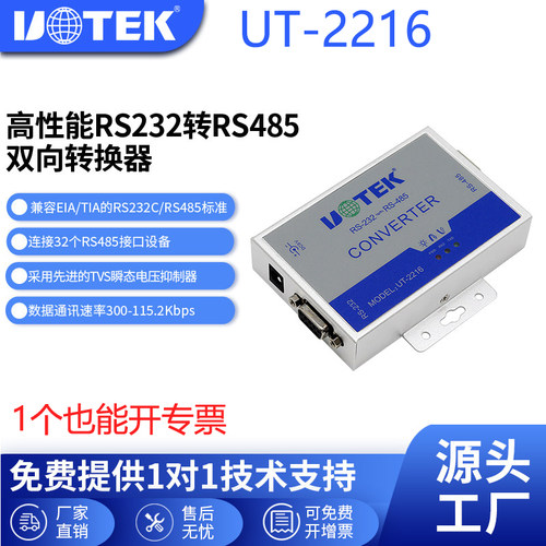 宇泰UT-2216RS232转485转换器