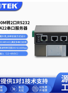宇泰UT-6802A/UT-6802AMT/UT-6802MT-I TCP/IP转2口232/485/422串口服务器2路RS232+1路10/100M网口导轨式