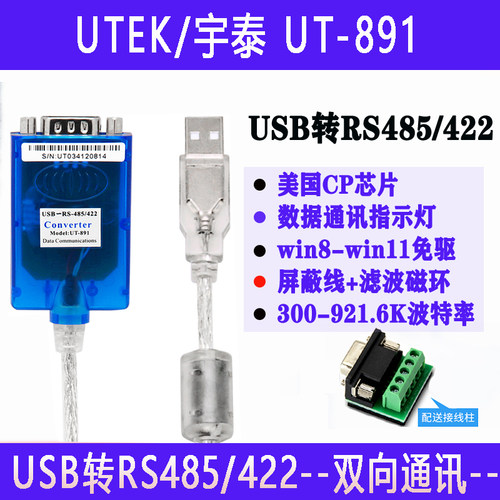 宇泰工业级USB转485/422串口线