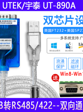 UTEK/宇泰UT-890A免驱 USB转RS485/422串口线DB9针com工业级485通讯转换器转RS422双向传输FT232进口双芯片