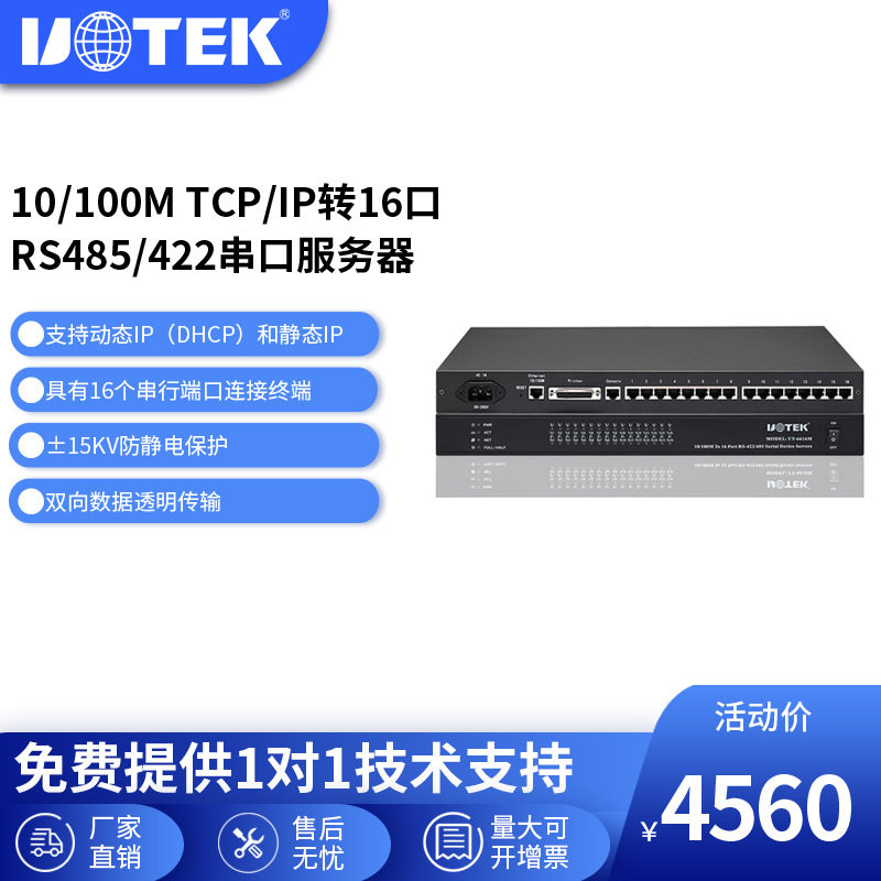 宇泰TCP/IP转16口RS-422/485串口服务器通讯服务器工业级UT-6616M