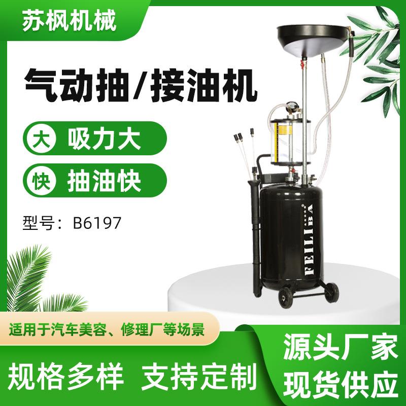 厂家直供汽车美容店抽废油机换油工具B6197气动抽油接油机