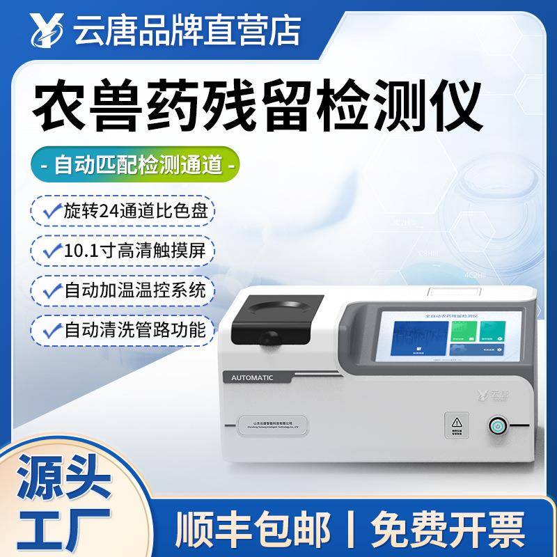 全自动农兽药残留检测仪农药残留检测仪蔬菜药材农残快速检测设备