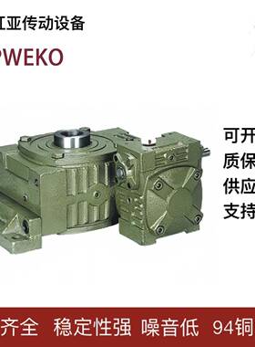 WPWEKO蜗轮蜗杆减速机