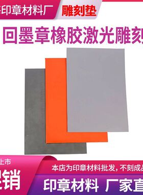 厂家直发无味A4激光雕刻垫黑色白灰色回墨印章材料胶皮软硬点