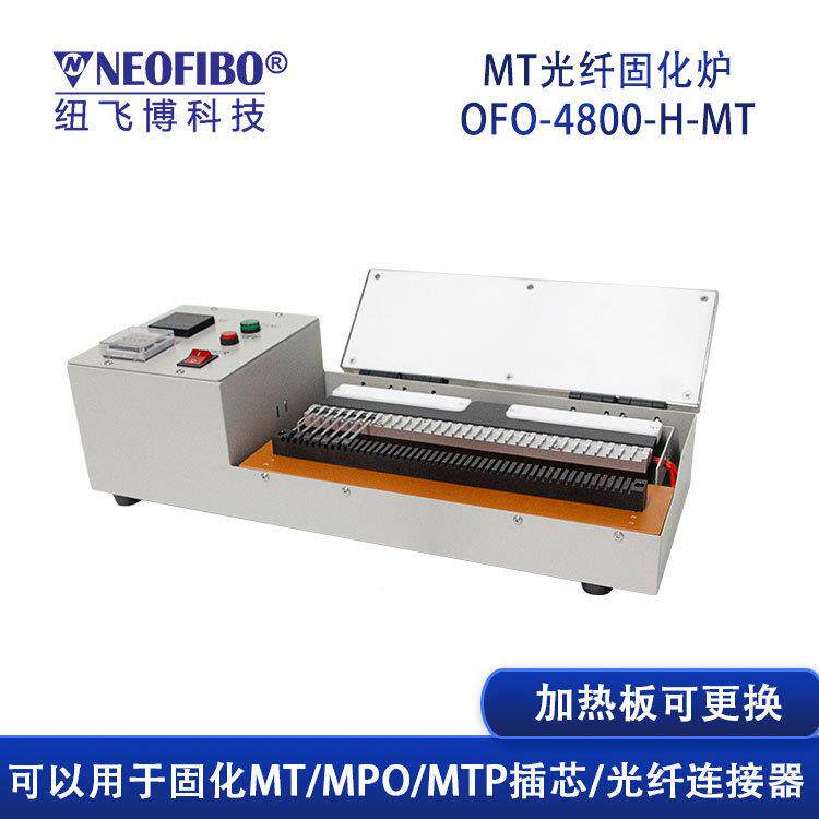 厂家供应纤固化炉M OFO-4800T/MPO多光芯UV胶加热密温控光纤固化