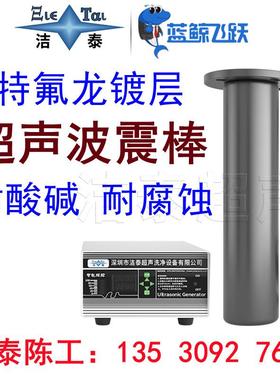 超声波震棒厂家 34/3腐16L/钛合金直径：51动棒振 特氟龙镀层0 耐