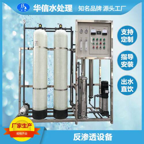 O365反渗设备纯净水设备 养殖R用水 透小型工业水净处理器