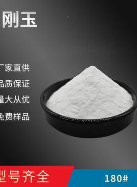 016目2430目4目6目XFWA6060目8#100120目150目180目220白号刚玉砂