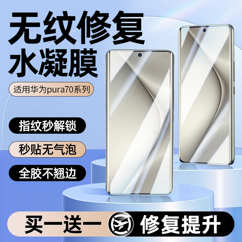 无纹修复水凝膜华为P70手机膜