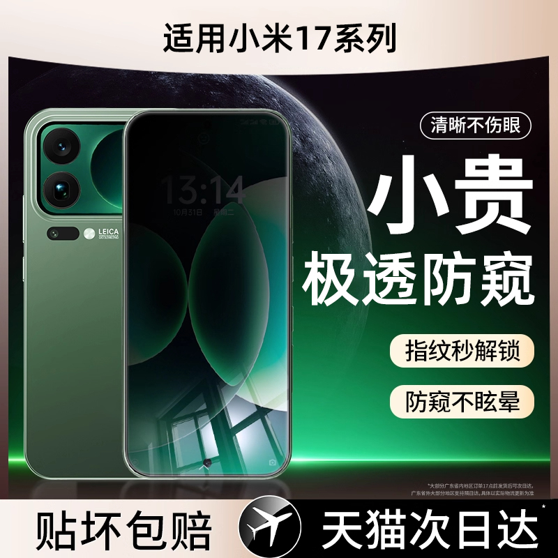 【保护隐私防窥膜】适用小米17