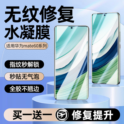 无纹修复水凝膜华为mate60手机膜